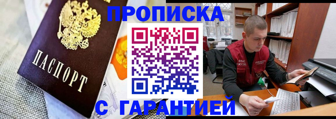 купить прописку в Могочи