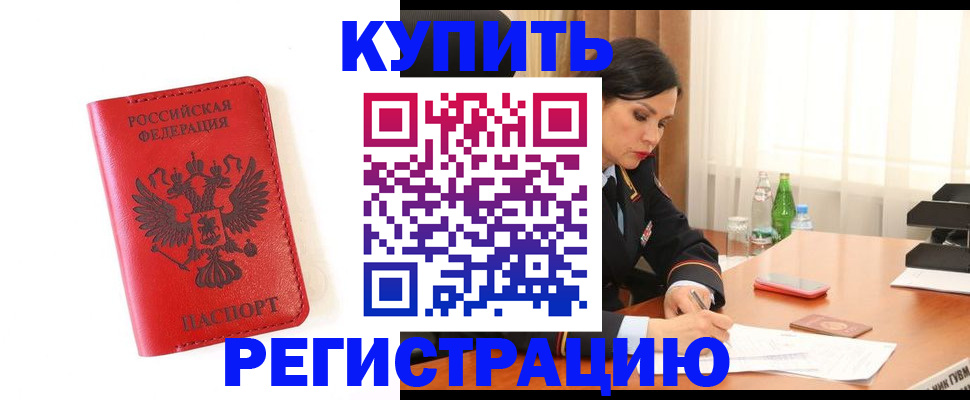 прописка для работы в Могочи